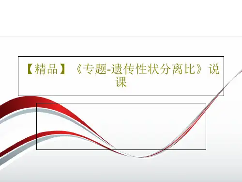 【精品】《专题-遗传性状分离比》说课共37页
