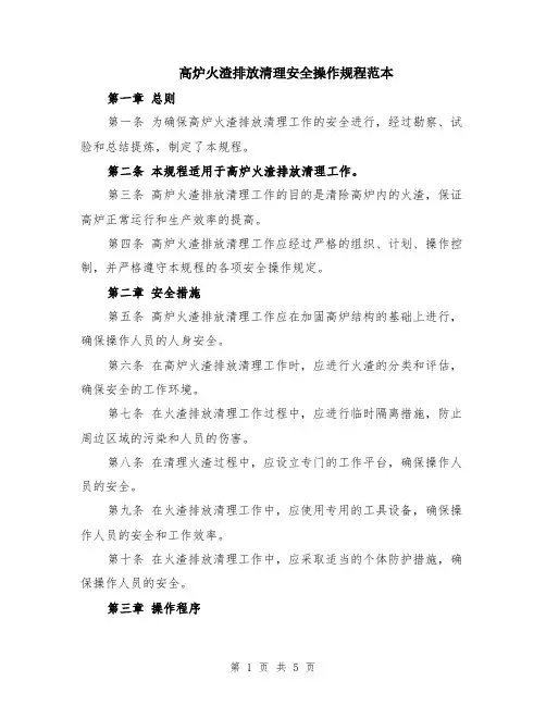 高炉火渣排放清理安全操作规程范本（2篇）