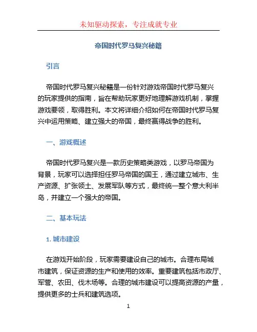 帝国时代罗马复兴秘籍