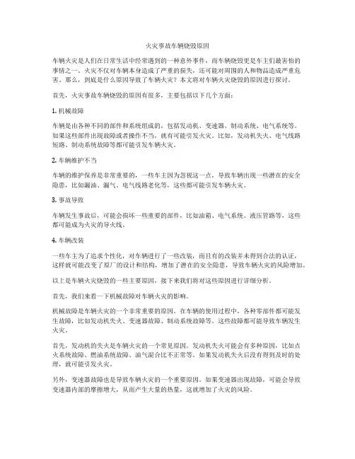 火灾事故车辆烧毁原因
