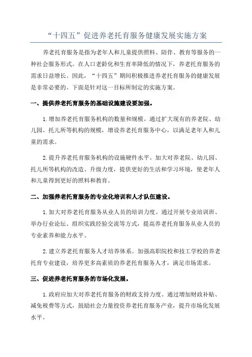 “十四五”促进养老托育服务健康发展实施方案