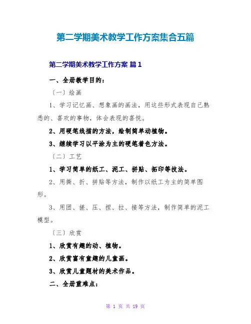 第二学期美术教学工作计划集合五篇