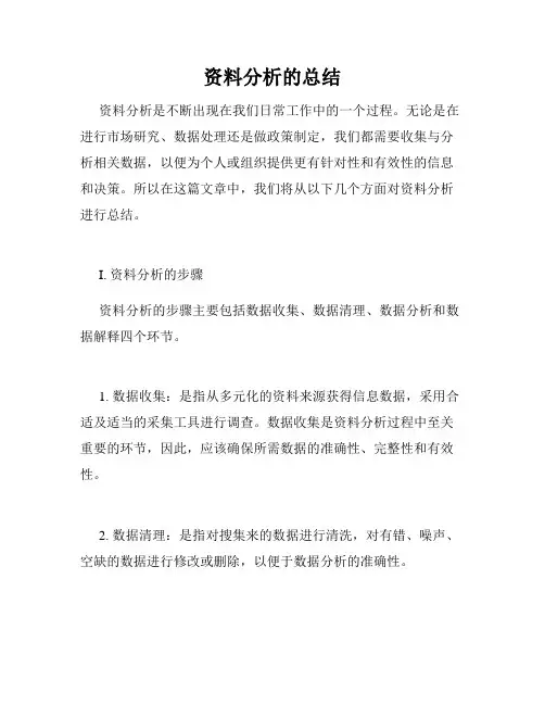 资料分析的总结
