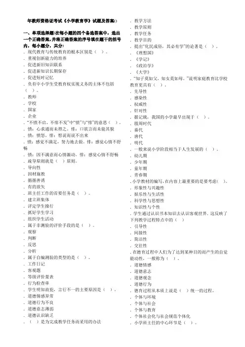 小学教育学试题及答案(6套)