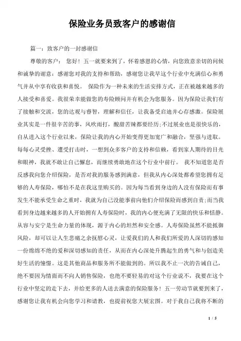 保险业务员致客户的感谢信