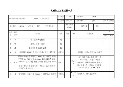机械加工工艺过程及工序卡片