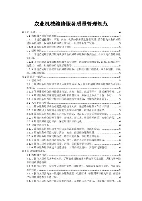 农业机械维修服务质量管理规范