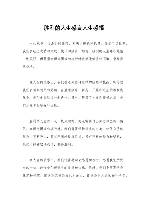 胜利的人生感言人生感悟