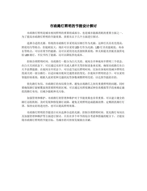 市政路灯照明的节能设计探讨