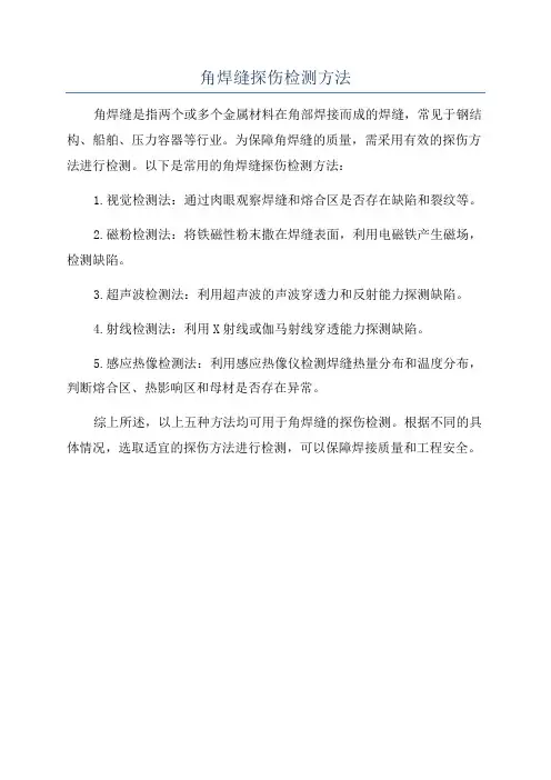 角焊缝探伤检测方法