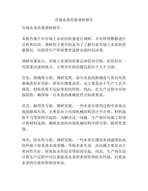 市场水表质量调研报告