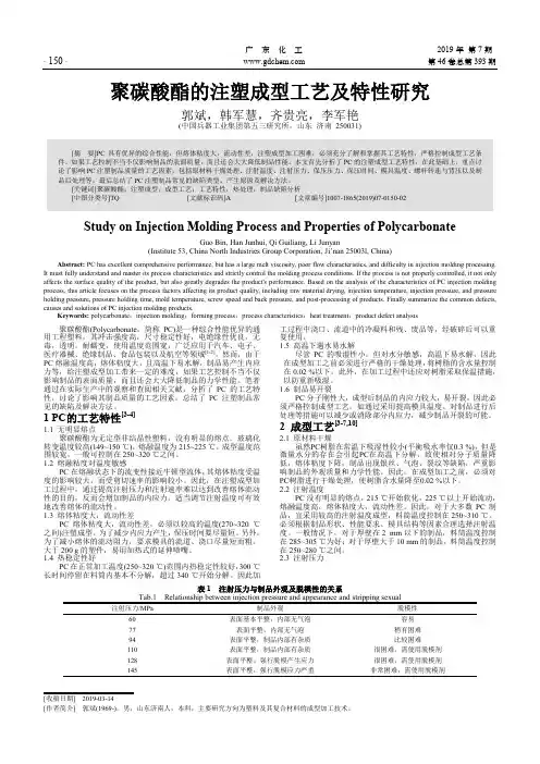 聚碳酸酯的注塑成型工艺及特性研究