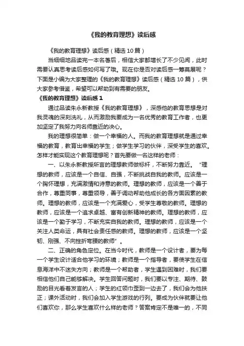 《我的教育理想》读后感（精选10篇）