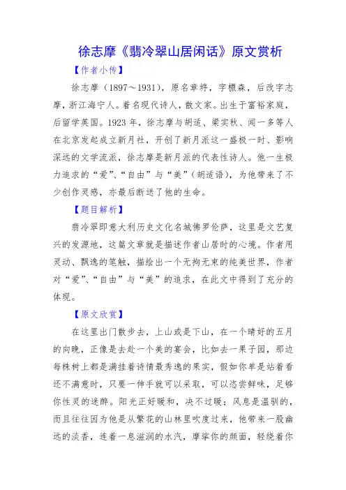 徐志摩《翡冷翠山居闲话》原文赏析