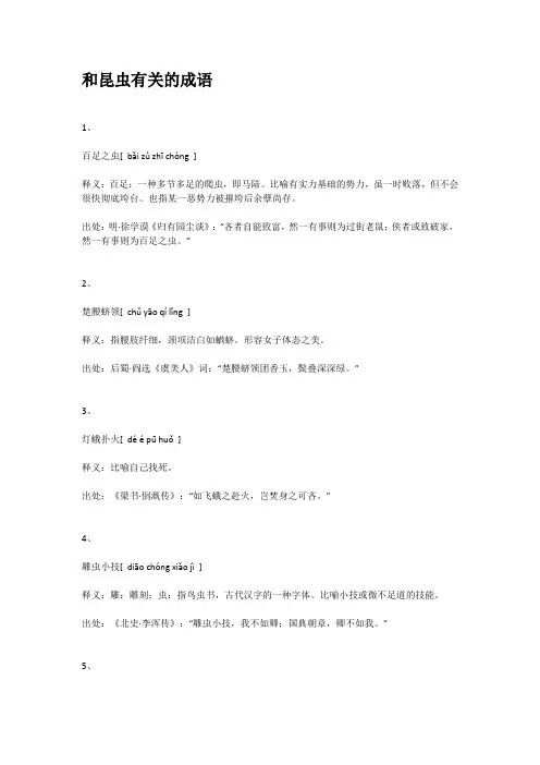 和昆虫有关的成语。