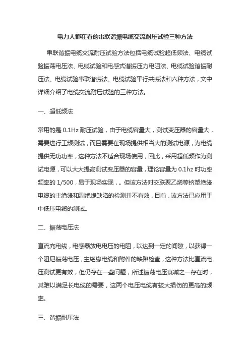 电力人都在看的串联谐振电缆交流耐压试验三种方法