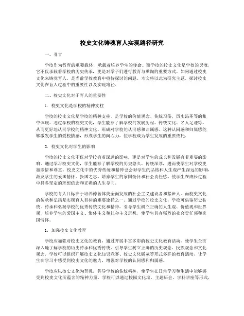 校史文化铸魂育人实现路径研究