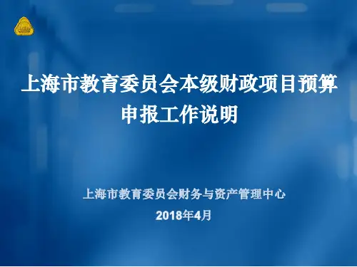 上海市教育委员会本级财政项目预报工作说明