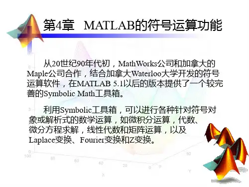第4章-MATLAB符号运算