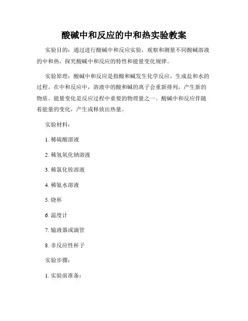 酸碱中和反应的中和热实验教案