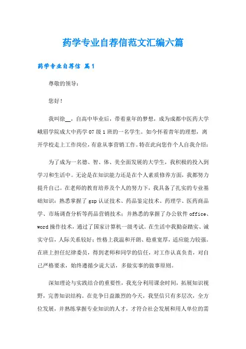 药学专业自荐信范文汇编六篇