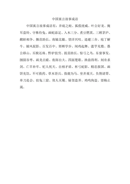 中国寓言故事成语
