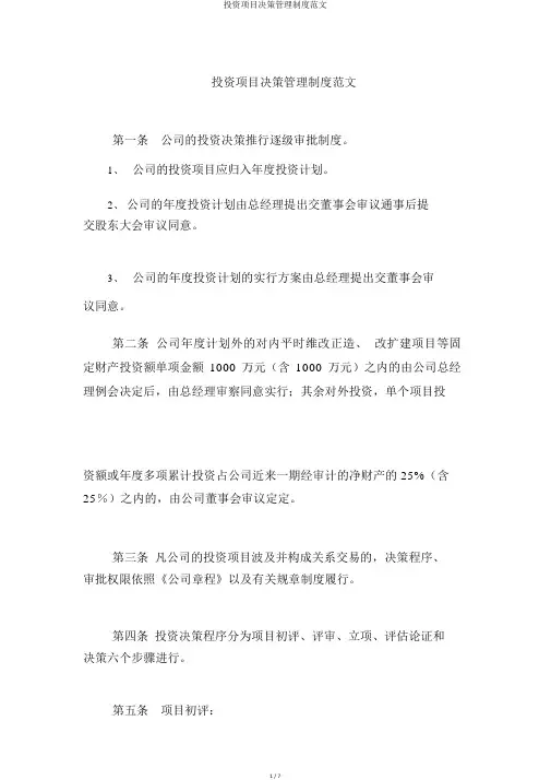 投资项目决策管理制度范文