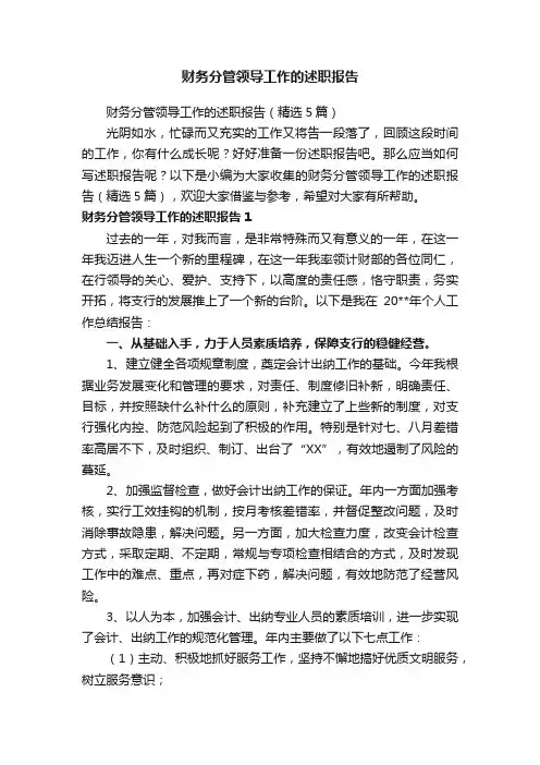 财务分管领导工作的述职报告