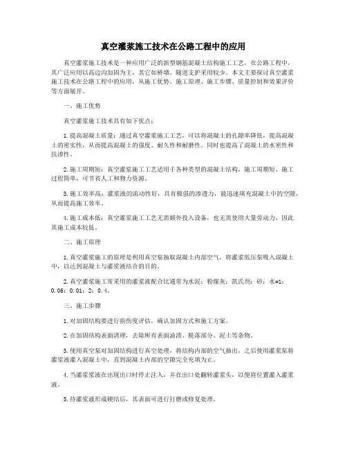 真空灌浆施工技术在公路工程中的应用