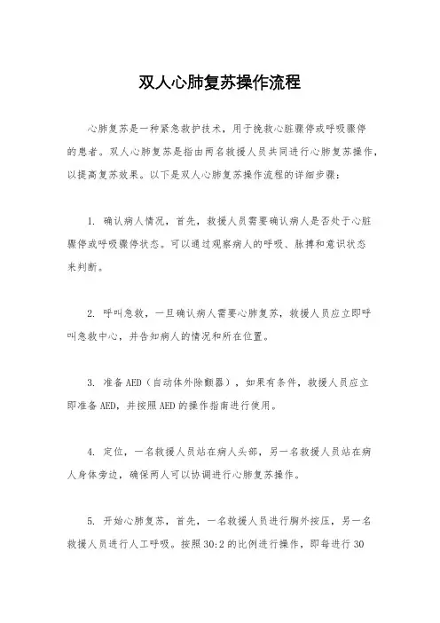 双人心肺复苏操作流程