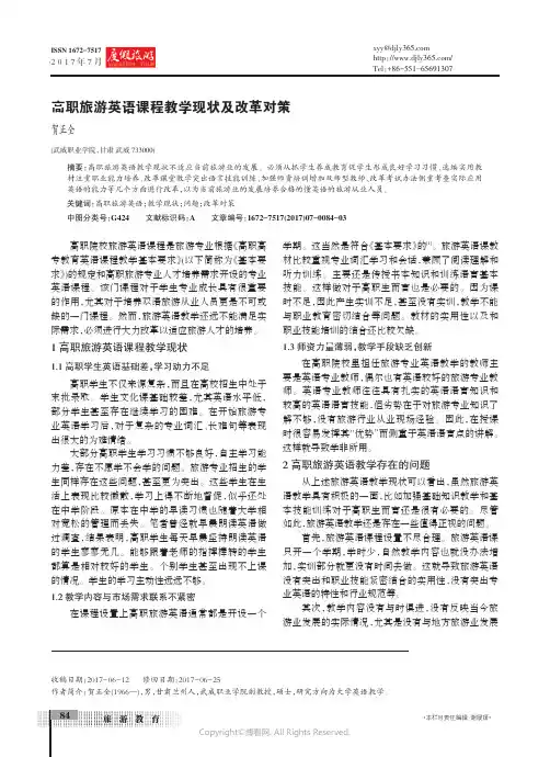 高职旅游英语课程教学现状及改革对策