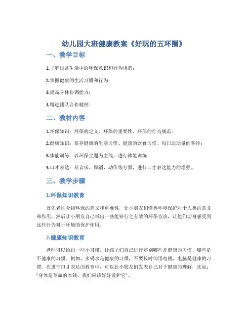幼儿园大班健康教案《好玩的五环圈》