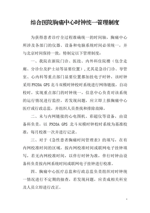 综合医院胸痛中心时钟统一管理制度