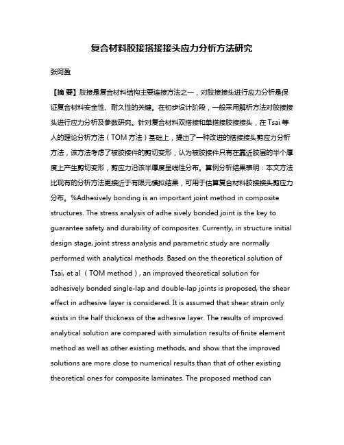 复合材料胶接搭接接头应力分析方法研究