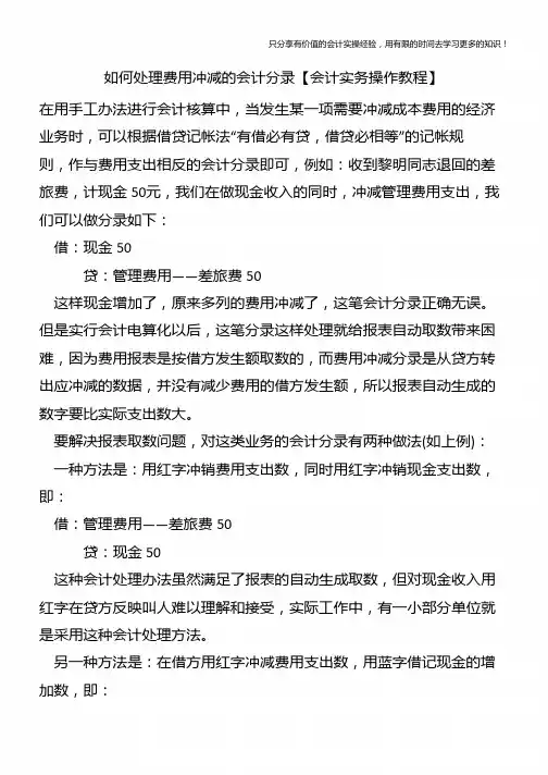 如何处理费用冲减的会计分录【会计实务操作教程】