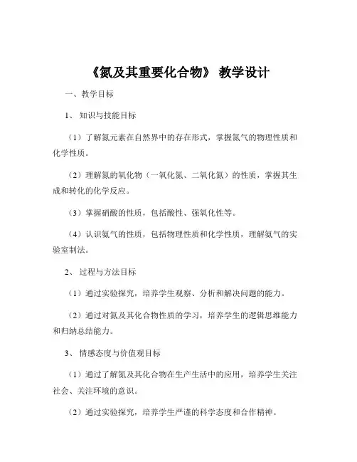《氮及其重要化合物》 教学设计