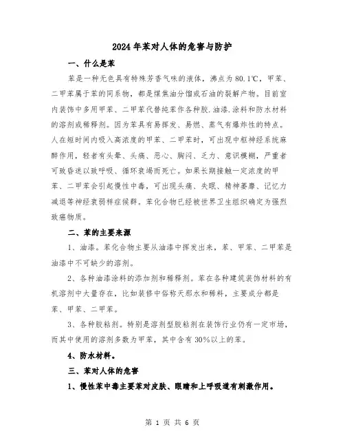2024年苯对人体的危害与防护(三篇)