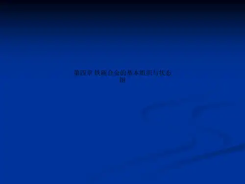 第四章 铁碳合金的基本组织与状态图