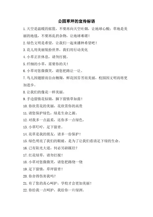 公园草坪的宣传标语