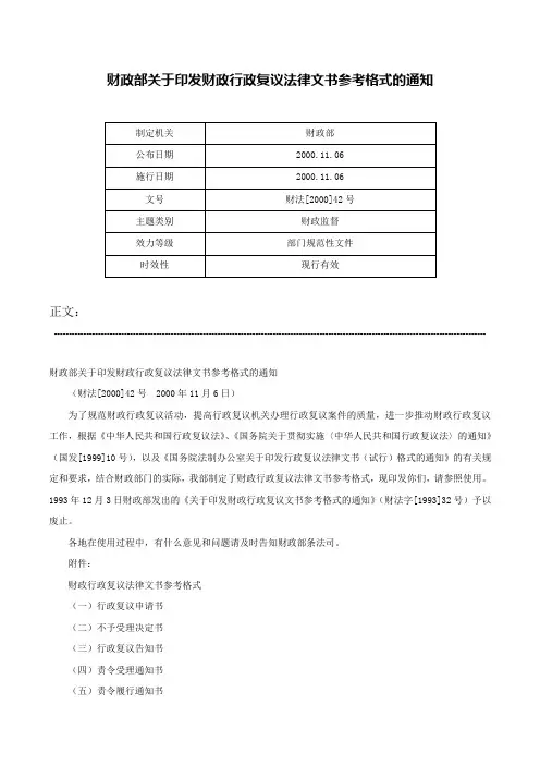 财政部关于印发财政行政复议法律文书参考格式的通知-财法[2000]42号