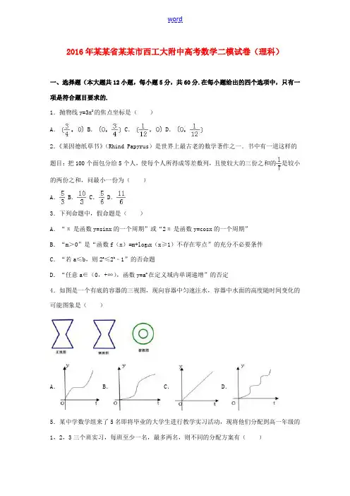 陕西省西安市西工大附中高考数学二模试卷 理(含解析)-人教版高三全册数学试题