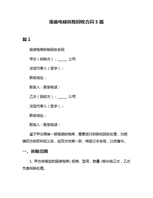 报废电梯拆除回收合同3篇
