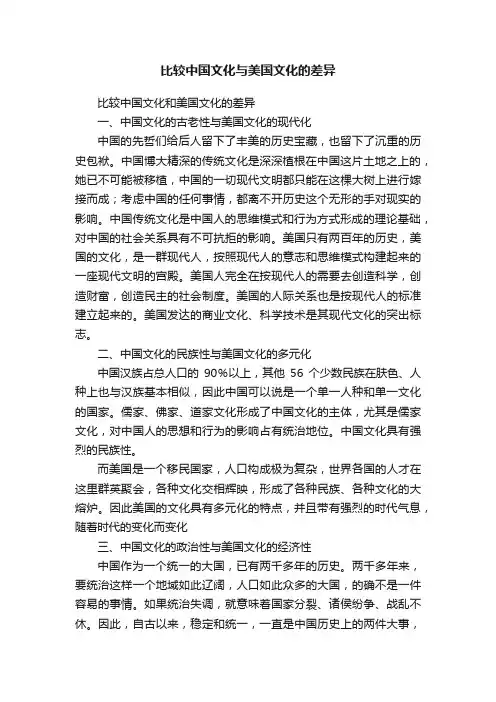 比较中国文化与美国文化的差异