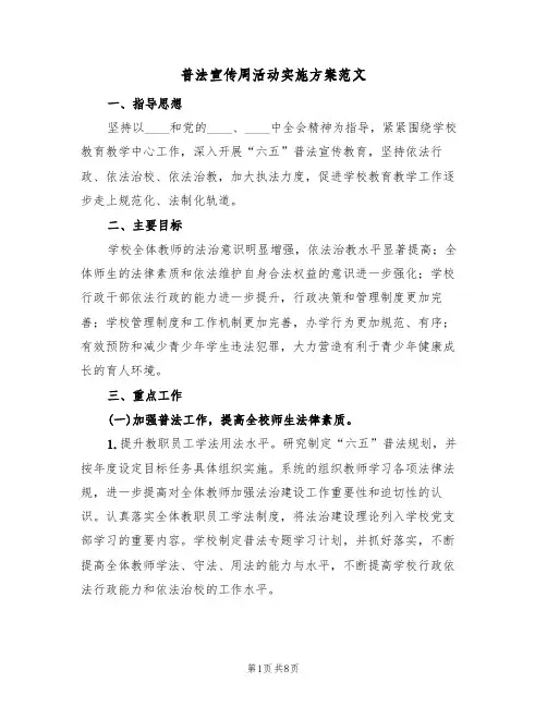 普法宣传周活动实施方案范文（三篇）