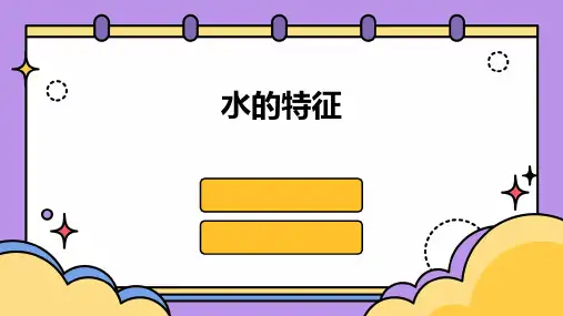 水的特征课件ppt