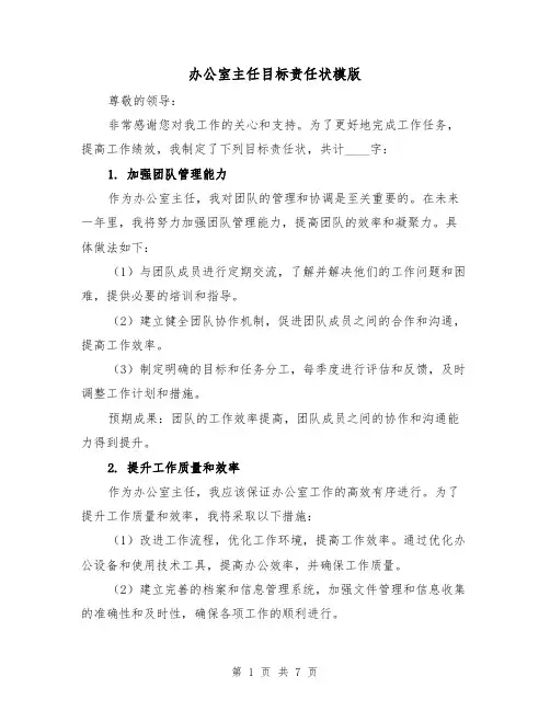办公室主任目标责任状模版（三篇）