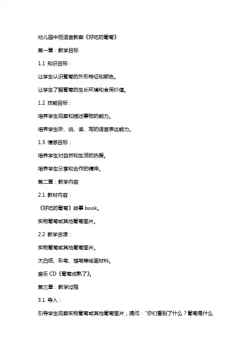 幼儿园中班语言教案《好吃的葡萄》