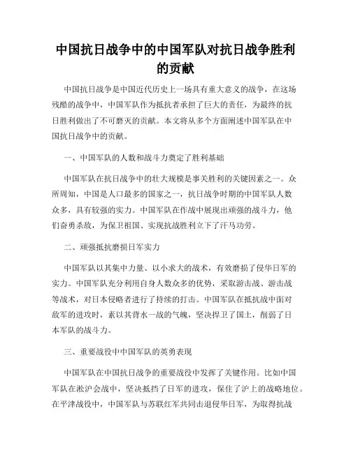 中国抗日战争中的中国军队对抗日战争胜利的贡献