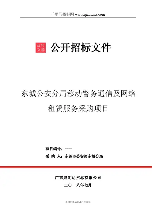 公安局分局移动警务通信及网络租赁服务采购项目的招投标书范本