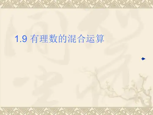 1.9有理数的混合运算PPT课件